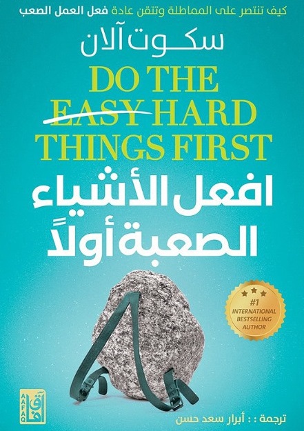 افعل الأشياء الصعبة أولا
