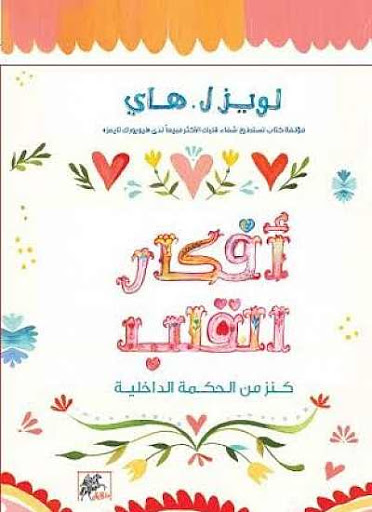 افكار القلب : كنز من الحكمة الداخلية