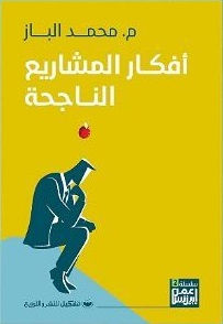 افكار المشاريع الناجحة