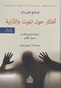 افكار حول الموت و الازلية