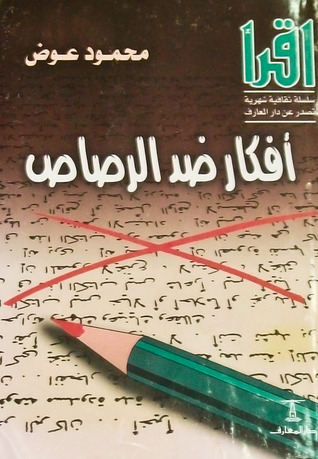 افكار ضد الرصاص
