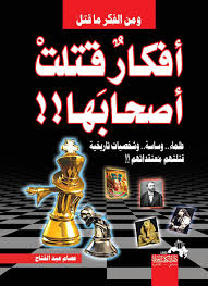 افكار قتلت اصحابها