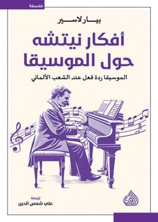 افكار نيتشه حول الموسيقى