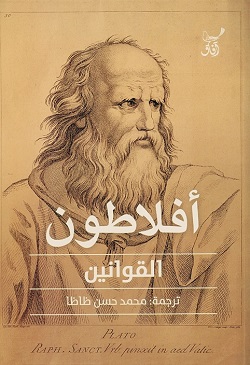 القوانين افلاطون