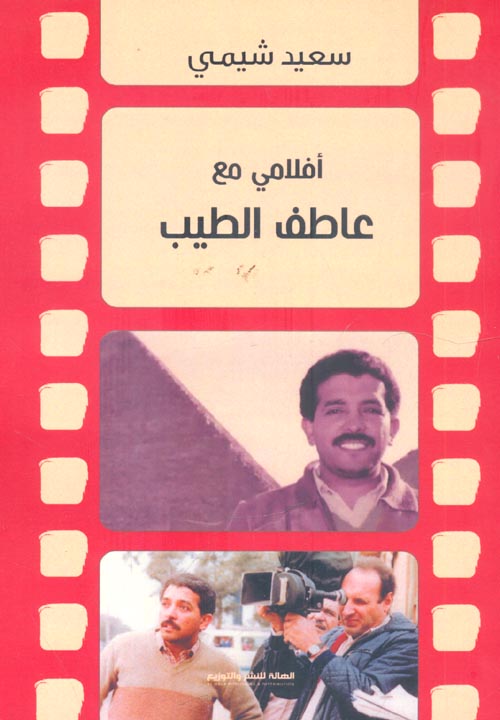 افلامي مع عاطف الطيب