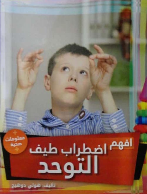 افهم اضطراب طيف التوحد