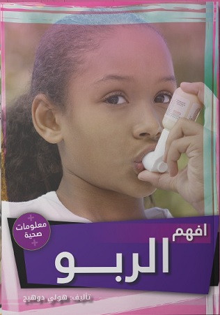 افهم الربو