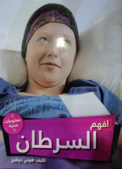 افهم السرطان