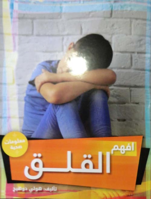 افهم القلق