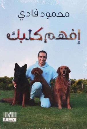 افهم كلبك