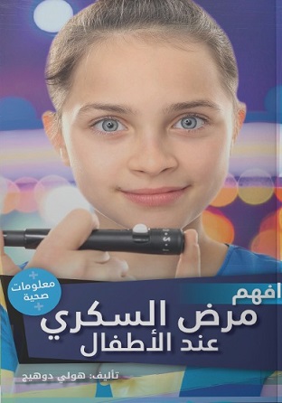 افهم مرض السكري عند الاطفال