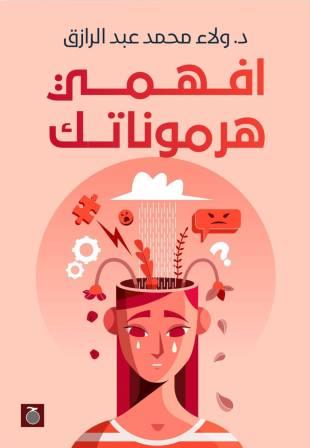 افهمي هرموناتك