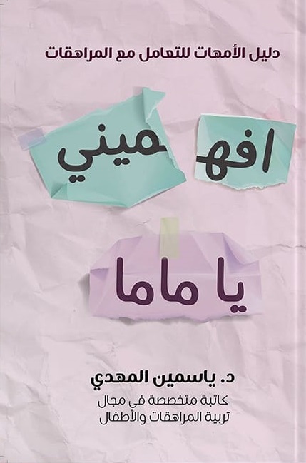 افهميني يا ماما