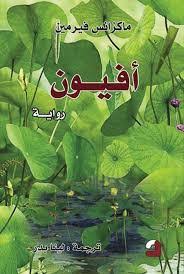 افيون
