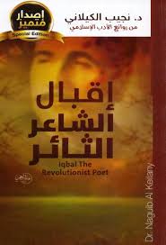 اقبال الشاعر الثائر