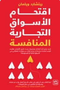 اقتحام الأسواق التجارية المنافسة