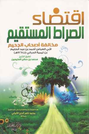 اقتداء الصراط المستقيم