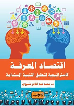اقتصاد المعرفة كإستراتيجية لتحقيق التنمية المستدامة