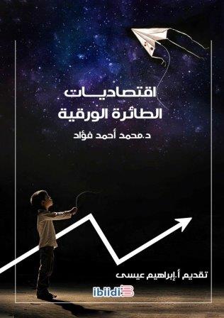 اقتصاديات الطائرة الورقية