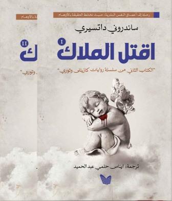 اقتل الملاك 1/2