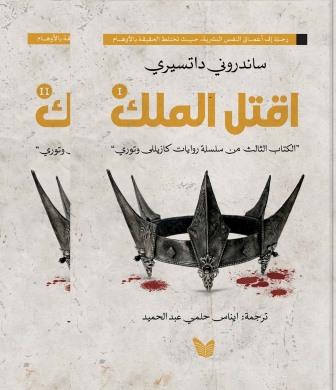 اقتل الملك 1/2