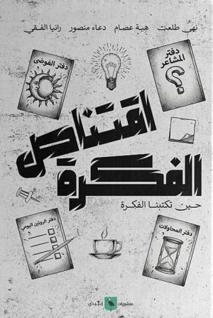 اقتناص الفكرة