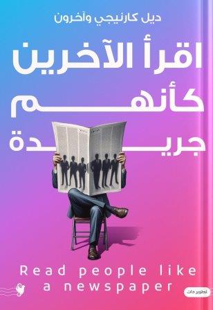 اقرأ الآخرين كأنهم جريدة