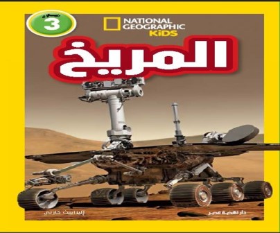اقرأ مع ناشيونال: المريخ