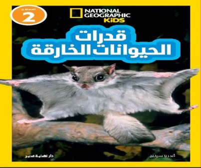 اقرأ مع ناشيونال: قدرات الحيوانات الخارقة