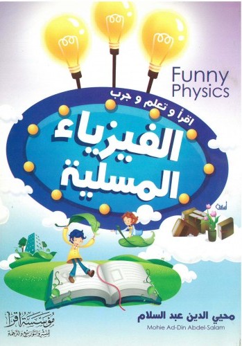 اقرا و تعلم و جرب الفيزياء المسلية
