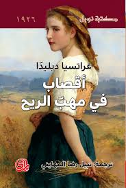 اقصاب في مهب الريح