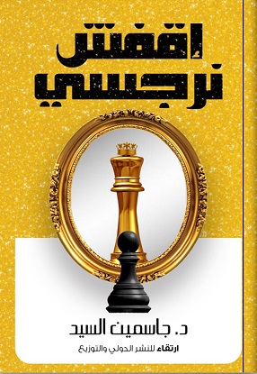 اقفش نرجسى