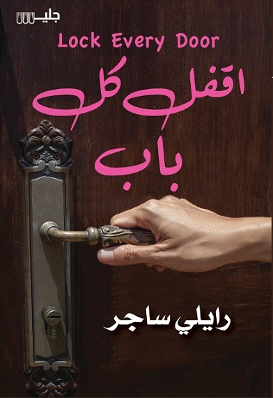 اقفل كل باب