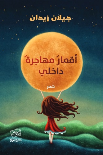 اقمار مهاجرة داخلي