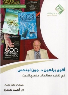 اقوى براهين د . جون لينكس في تفنيد مغالطات منكري الدين