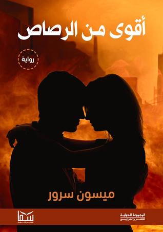 اقوي من الرصاص