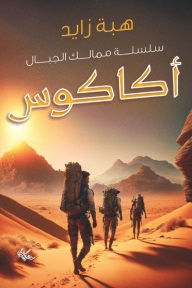 أكاكوس : ممالك الجبال1