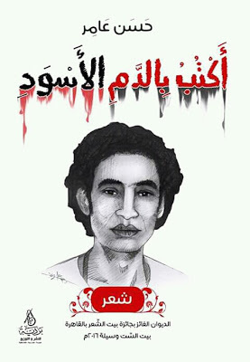 اكتب بالدم الاسود