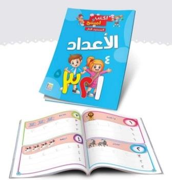 اكتب وامسح: الاعداد - المستوي الاول