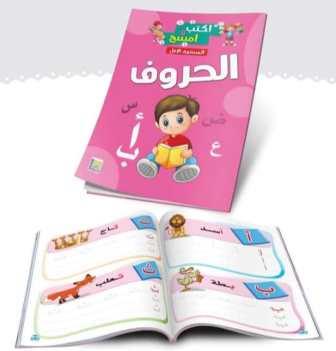 اكتب وامسح: الحروف - المستوي الاول