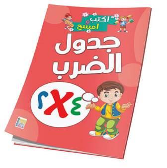 اكتب وامسح: جدول الضرب