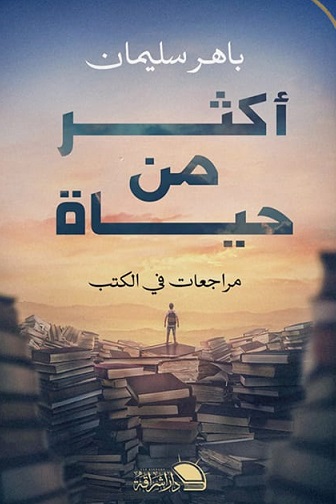 اكثر من حياة