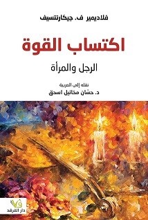 اكتساب القوة الرجل و المراة