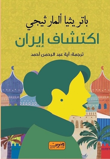 اكتشاف إيران