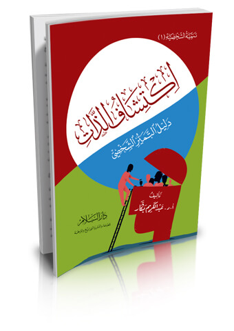 اكتشاف الذات دليل التميز الشخصي