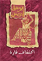 اكتشاف قارة