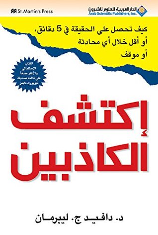 اكتشف الكاذبين