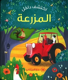 اكتشف داخل المزرعة