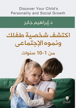 اكتشف شخصية طفلك ونموه الاجتماعي