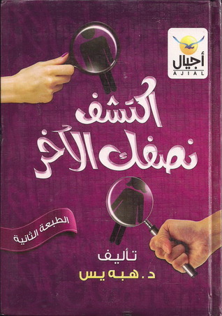اكتشف نصفك الأخر